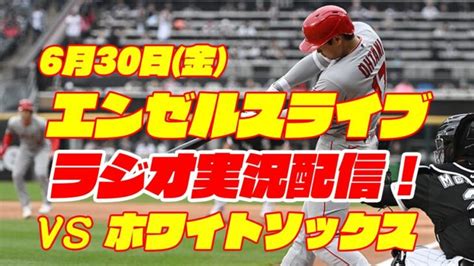 【エンゼルス】【大谷翔平】エンゼルス対ホワイトソックス 6 30 【野球実況】 大谷翔平動画まとめ