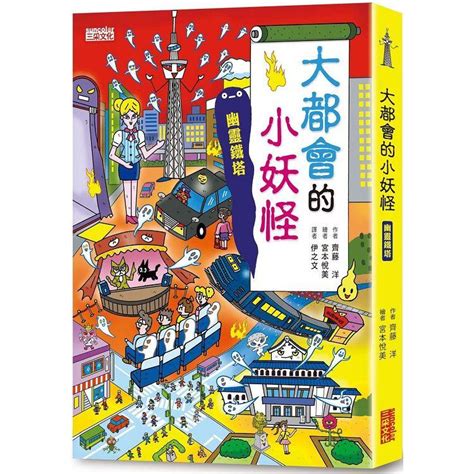 【手上拿書】動物界的小妖怪 小學生的小妖怪 校園裡的小妖怪 四季的小妖怪 交通工具小妖怪 大都會的小妖怪 三采 故事書 蝦皮購物