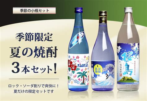 【楽天市場】【季節限定】夏の焼酎 3本セット（720ml・900ml瓶×3銘柄）aloalo 涼風大海 青天桜島 ソーダ割 炭酸割 ロック