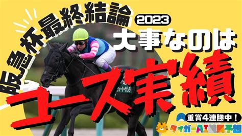 G3阪急杯の推奨軸馬と狙う穴馬（2023226） タイガーai競馬予想 Bookersブッカーズ