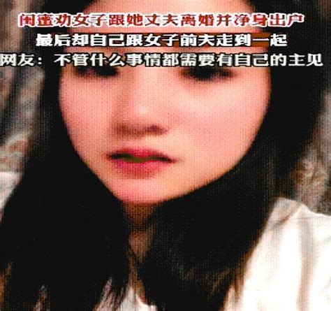 女子受闺蜜怂恿离婚净身出户，闺蜜喜当新娘，网友：塑料友情太毒 知乎