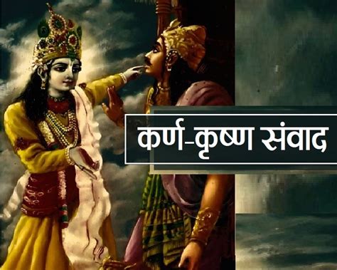 Mahabharat जब कर्ण ने श्रीकृष्ण से पूछा मेरा क्या दोष था जरूर जानिए श्रीकृष्ण का उत्तर