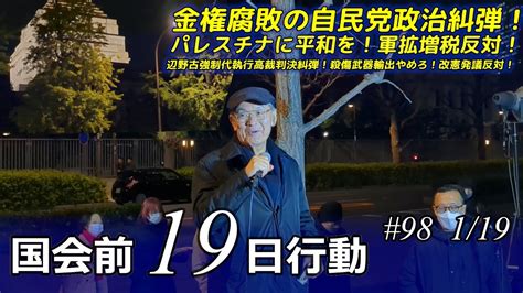 裏金問題を派閥問題にすり替えるな！ 金権腐敗の自民党政治糾弾！パレスチナに平和を！軍拡増税反対！辺野古強制代執行高裁判決糾弾！殺傷武器輸出