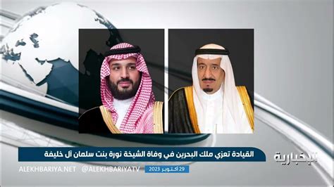 الملك وولي العهد يعزيان ملك البحرين في وفاة الشيخة نورة بنت سلمان آل