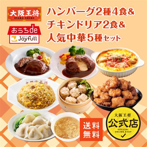 【ジョイフル×大阪王将】ハンバーグ2種4食＆チキンドリア2食＆人気中華5種セットの通販情報 大阪王将 公式通販