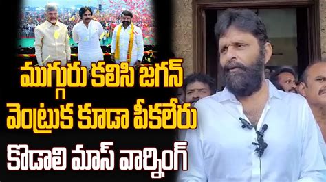 Kodali Nani Mass Warning To Chandrababu And Pawan Kalyan Yuvagalam