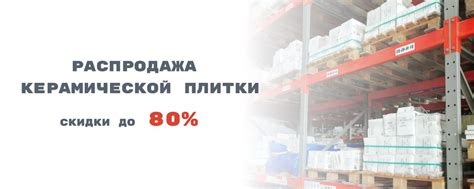 Распродажа плитки!!! | Вы хотите обновить свой интерьер и сэкономив при ...