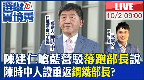 【中天直播live】陳建仁嗆藍營駁落跑部長說 陳時中人設重返鋼鐵部長 20221002ctinews