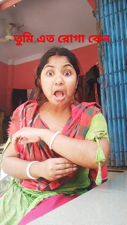 তুমি এত রোগা কেন 🤣🤣 Youtube Comedy Youtubeshorts Shortvideos Viral