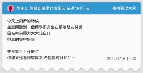 對不起 偷聽到藥學女孩聊天 希望你撐下去 嘉南藥理大學板 Dcard