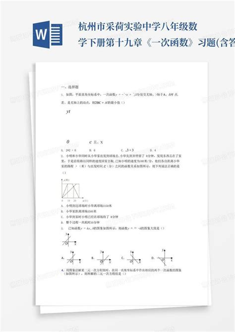 杭州市采荷实验中学八年级数学下册第十九章《一次函数》习题含答案解析word模板下载编号ljmjzeej熊猫办公