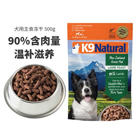 新西兰原装进口k9natural 主餐系列 羊肉盛宴冻干主餐 500g【价格 报价 评价】 E宠商城