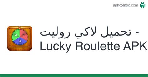 لاكي روليت Lucky Roulette Apk Android App تنزيل مجاني