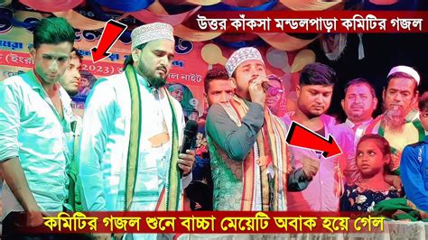 গজল শুনে বাচ্চা মেয়েটি অবাক হয়ে গেল┇উত্তর কাঁকসা মন্ডলপাড়া কমিটির গজল┇হুজাইফা আবুল কালামের