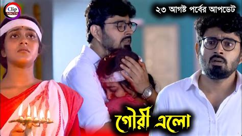 23 August Gouri Elo New Episode Update গৌরী এলো আজকের পর্ব গৌরী এলো সম্পূর্ণ পর্ব