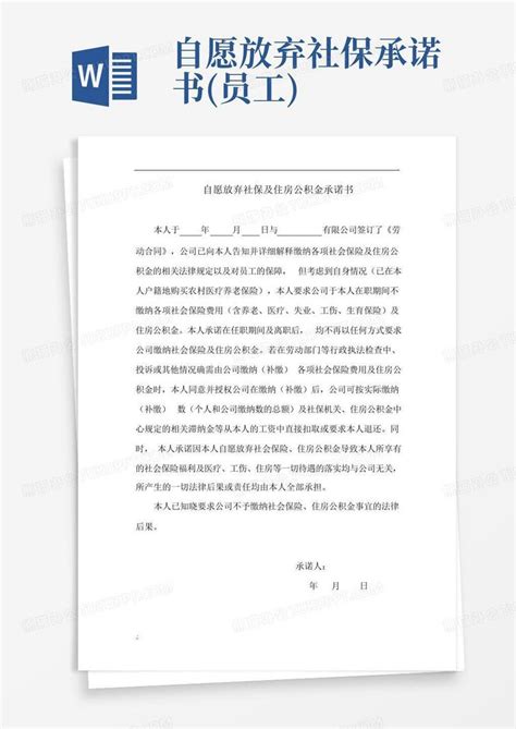 自愿放弃社保承诺书员工word模板下载编号lyvkpzzz熊猫办公