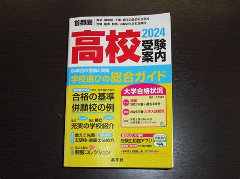 【目立った傷や汚れなし】即決 送料無料 2024年 首都圏 高校 受験案内 晶文社 定価2860円の落札情報詳細 ヤフオク落札価格検索