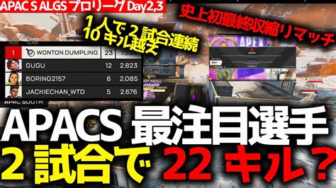 ALGS APACサウス最注目PADプレイヤーGUGUが2試合で個人22キル前代未聞最終収縮でリマッチALGS APAC SOUTH