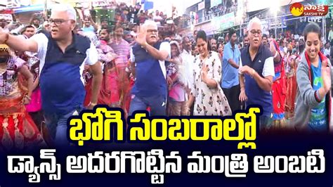 Minister Ambati Rambabu Superb Dance Performance At Bhogi Celebrations