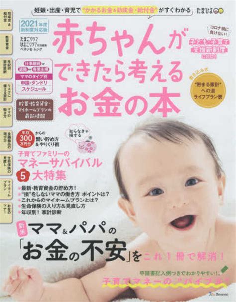 赤ちゃんができたら考えるお金の本 2021年版新制度対応版 紀伊國屋書店ウェブストア｜オンライン書店｜本、雑誌の通販、電子書籍ストア