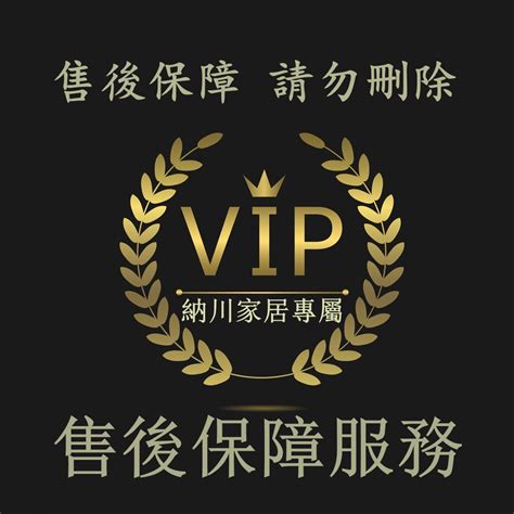 請勿刪除 售後保障服務卡 納川家居專屬vip 優先出貨 七天鑒賞期 補發專拍 補差價 蝦皮購物