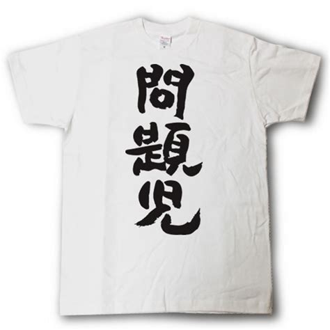 【楽天市場】問題児 筆で書いた文字tシャツ：tシャツ魂 楽天市場店