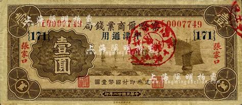 民国廿二年（1933年）察哈尔商业钱局壹圆，张家口·平津通用地名背面“平津通用”字样为宋体版，领券 171 号，正面加盖“阳原·察南银行