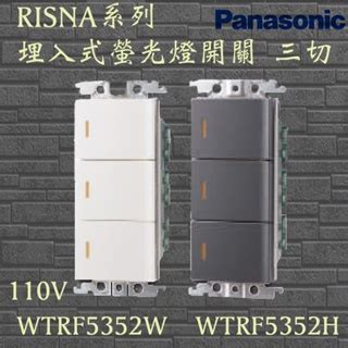 國際牌 Panasonic RISNA 系列 埋入式螢光燈開關 三切 WTRF5352 WTRF7352 含發票 蝦皮購物