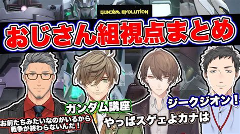 【切り抜き】ガンエボ にじカスタム おじさん組視点 作業用【舞元啓介 オリバー・エバンス 加賀美ハヤト 社築 】 Vtuber動画まとめ