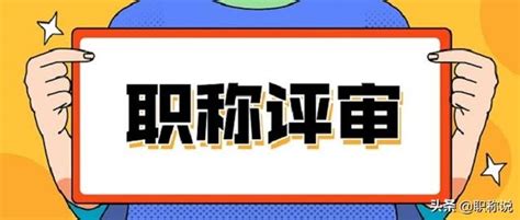 中級工程師職稱評審流程分享，想評2021年職稱的人才請查收 每日頭條