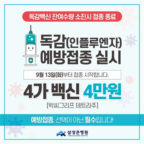 독감인플루엔자 예방접종 실시안내 삼성큰병원