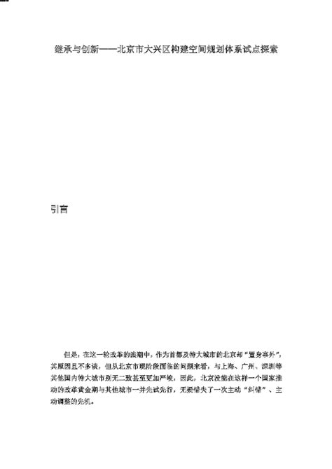 继承与创新——北京市大兴区构建空间规划体系试点探索 Pdf 图集下载 建筑智库 建筑论文网站 施工方案下载 建筑图集免费下载网站 建筑资料网站