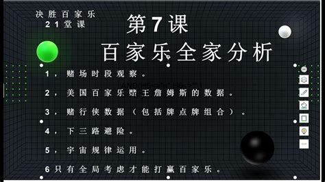 决胜百家乐21堂课第七课后半段，任何单一打法都不能打赢百家乐，只有全局分析才可以决胜百家乐。打赢百家乐，赌行侠，微信1