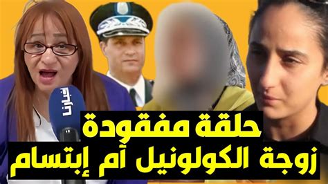 إبتسام بنت الكولونيل كيفاش زوجة معرفتش فين كيمشي راجلها و القضية شاعلة