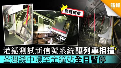 港鐵測試新信號系統釀列車相撞 荃灣綫中環至金鐘站全日暫停 晴報 時事 要聞 D190318