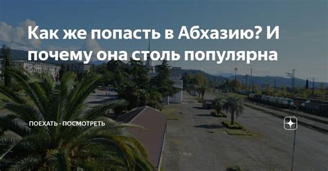 Как же попасть в Абхазию? И почему она столь популярна | Поехать ...