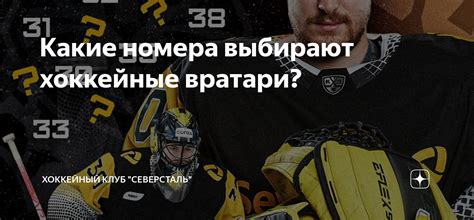 Какие номера выбирают хоккейные вратари? | Хоккейный клуб "Северсталь ...