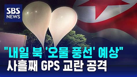 내일부터 북 오물 풍선 예상사흘째 Gps 교란 공격 Sbs Youtube