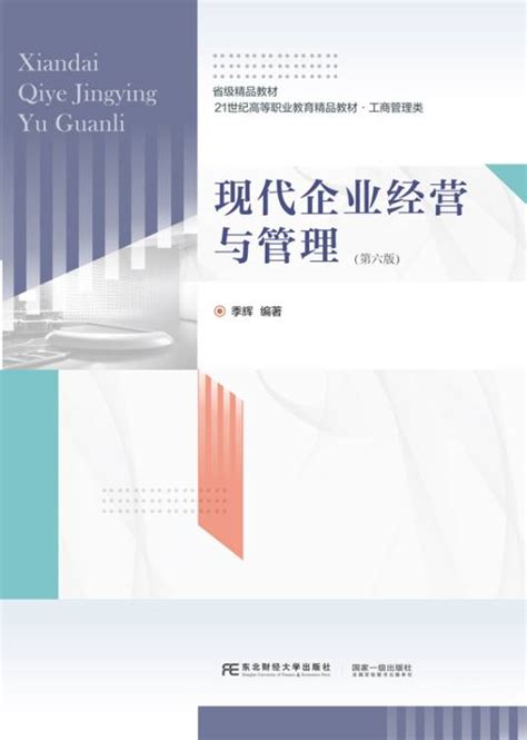 现代企业经营与管理（2023年东北财经大学出版社出版的图书）百度百科