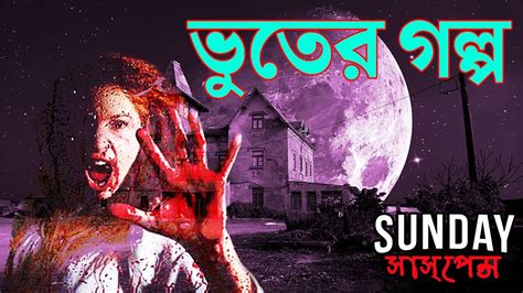 Latest New Vuter Golpo Sunday Suspense Special Story Mirchi Bangla