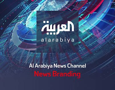 Al Arabiya News Channel (News Branding) | Behance