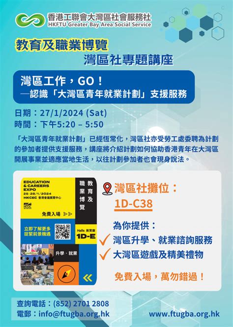 《教育及職業博覽》灣區社專題講座及攤位 香港工聯會大灣區社會服務社