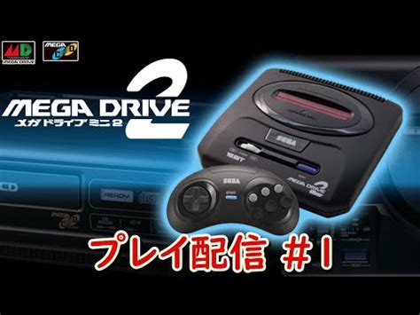 メガドラミニ2 プレイ配信まじかるタルるートくん でびとぴー メガドライブミニ2 Genesis mini2 YouTube