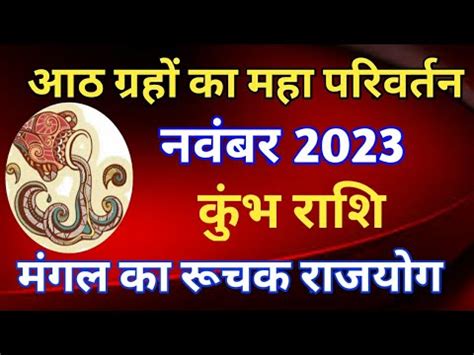 कभ रश रशफल नवबर 2023 KUMBH PREDICTIONS NOVEMBER 2023 AQUARIUS