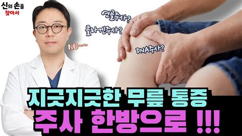 지긋지긋한 무릎통증 주사 한방으로복건 복지부 신의료기술 통과 Youtube