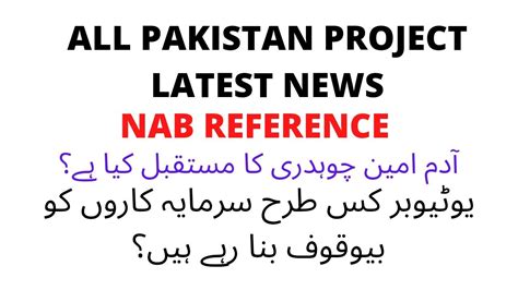 All Pakistan Project Fraud Latest News Adam Amin Chaudry NAB Case