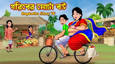 Goriber Mota Bou Cartoon Bangla Cartoon Goriber Veg