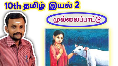 10th முல்லைப் பாட்டு இயல் 2 10th Tamil Unit 2 Mullaip Paattu Tn New Syllabus 2019 Youtube