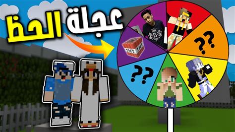 دومتي لايف7 عجلة الحظ مع زوجتي 😱👩 واخيرا عرفت اسمها Youtube