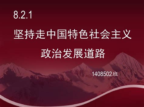 坚持走中国特色社会主义政治发展道路word文档在线阅读与下载免费文档